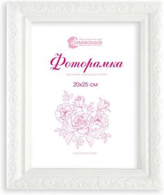 Фоторамка Симфония в пластиковой раме 20х25 см, цвет белый