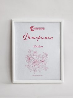 Фоторамка Симфония в пластиковой раме 20х25 см, цвет белый