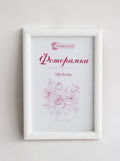 Фоторамка Симфония в пластиковой раме 10х15 см, цвет белый