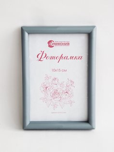 Фоторамка Симфония в пластиковой раме 10х15 см, цвет серебро