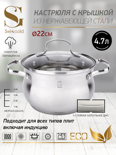 Кастрюля с крышкой Swisgold SG-18051 Aurora 4.7 л 22х12.5 см