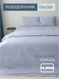 Пододеяльник ILMA 1,5 спальный 150х200 MPD-007