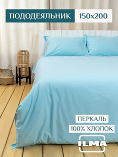 Пододеяльник ILMA 1,5 спальный 150х200 MPD-022