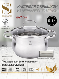 Кастрюля с крышкой Swisgold SG-18052 Aurora 6.1 л 24х13.5 см