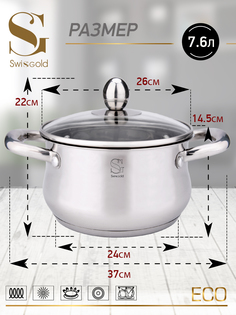 Кастрюля с крышкой SwisgoldSG-18061 Virgo 7.6 л 26х14.5 см