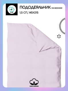 Пододеяльник на молнии Uniqcute 1,5 220 поплин 15х214 РОЗОВЫЙ КВАРЦ