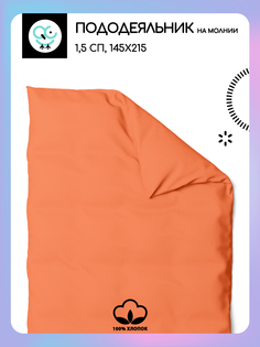 Пододеяльник на молнии Uniqcute 1,5 220 поплин 15х214
