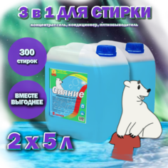 Гель для стирки белья СИЯНИЕ, 3 в 1 Концентрат, 5 л х 2 шт