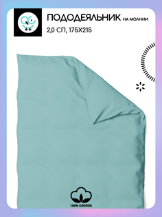 Пододеяльник на молнии Uniqcute 2,0 220 поплин 175х215 АКВАМАРИН