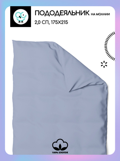 Пододеяльник на молнии Uniqcute 2,0 220 поплин 175х215 ДЕНИМ