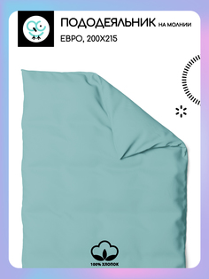 Пододеяльник на молнии Uniqcute евро 220 поплин 200х215 АКВАМАРИН