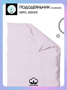 Пододеяльник на молнии Uniqcute евро 220 поплин 200х215 РОЗОВЫЙ КВАРЦ