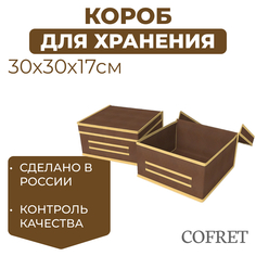 Короб для хранения Cofret 30х30х17 см