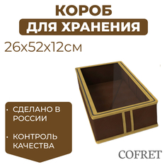 Короб для хранения обуви с крышкой Cofret 26х52х12 см 4 отделения