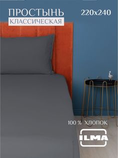 Простынь ILMA евро без резинки 220х240, 2 спальная хлопок перкаль, BPP-017