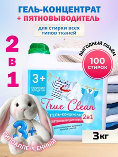 Гель для стирки True Clean с пятновыводителем, 3 кг