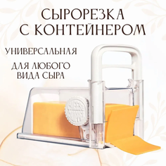 Сырорезка с контейнером, слайсер No Brand