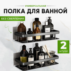 Полка для ванной настенная, универсальная без сверления 2штуки No Brand