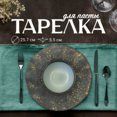Тарелка обеденная для пасты ZDK Paste Collection D25.7см