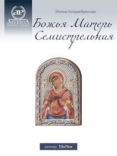 Икона Аргента Божья Матерь Семистрельная 7,5*11