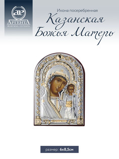 Икона Аргента Казанская Божья Матерь 6*8.5