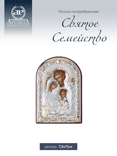 Икона Аргента Святое семейство 7.5*11