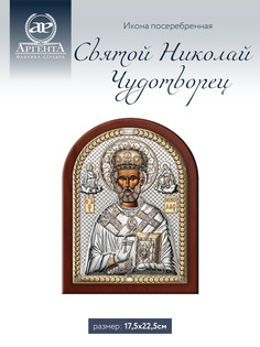 Икона Аргента Святой Николай Чудотворец 17.5*22.5