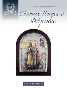 Икона Аргента Святых Петра и Февронии 17,5*22,5