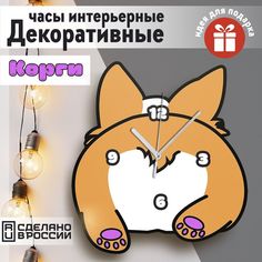 Настенные фигурные часы Бруталити УФ в форме Корги - 53