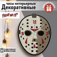 Настенные фигурные часы Бруталити УФ в форме фильмы Джейсон Вурхиз - 50