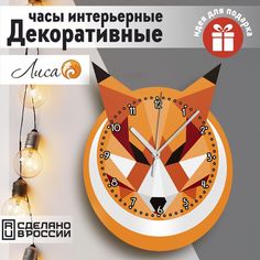 Настенные фигурные часы Бруталити УФ в форме эстетика Лиса - 17