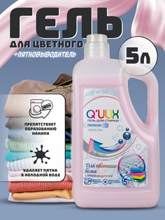 Гель для стирки Qulix Premium для цветного белья с пятновыводителем, 5 л Qulix