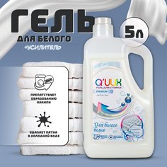 Гель для стирки Qulix Premium для белого белья, 5 л Qulix