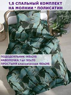 Постельное белье Simple House Monstera Gold 1,5-спальный