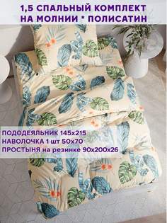 Постельное белье Simple House Tropic 1,5-спальный