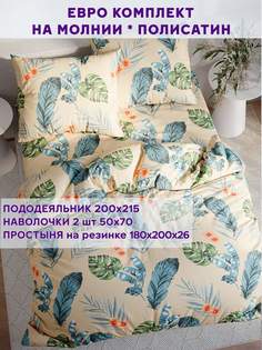 Постельное белье Simple House Tropic евро