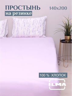 Простынь на резинке ILMA 140х200 натяжная 1,5 спальная, хлопок перкаль, NPR-008