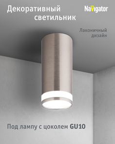 Декоративный светильник Navigator 93 337 накладной для ламп с цоколем GU10