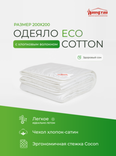 Одеяло HausFrau Eco Cotton хлопковое летнее 200х200