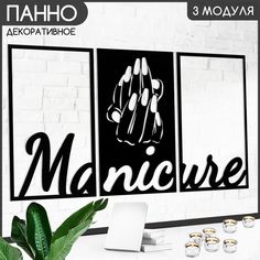 Панно настенное модульное Бруталити 90х50 см Маникюр Мастер - 600