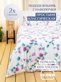Постельное белье ILMA 2 спальное, хлопок перкаль, BKP-020004