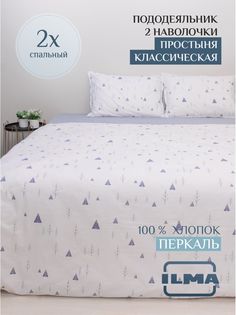 Постельное белье ILMA 2 спальное, хлопок перкаль, BKP-003004