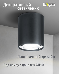 Декоративный светильник Navigator 93 328 накладной для ламп с цоколем GU10