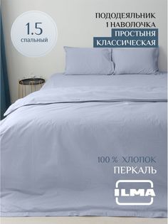 Постельное белье ILMA односпальное, хлопок перкаль, MKP-007007