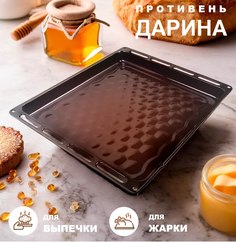 Противень Darina + фольга для выпекания универсальный Дарина