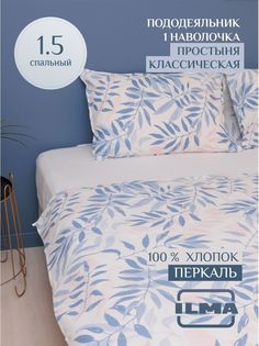 Постельное белье ILMA односпальное, хлопок перкаль, MKP-012004