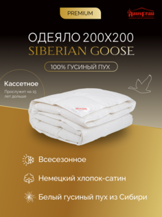 Одеяло HausFrau Siberian Goose кассетное пуховое 200х200