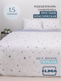 Постельное белье ILMA односпальное, хлопок перкаль, MKP-003004