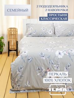 Постельное белье ILMA семейное, хлопок перкаль, SBPP-021004