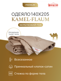 Одеяло HausFrau Kamel-Flaum верблюжий пух всесезонное 140х205